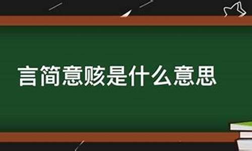 言简意赅是什么意思简单_言简意赅什么意思啊