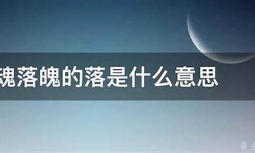 失魂落魄的意思简短解释是什么_失魂落魄的意思简短解释是什么呢