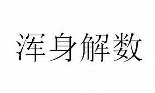 浑身解数造句及解释解析_浑身解数造句及解释解析图片