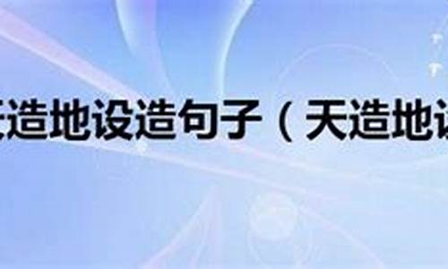 天造地设造句子简单一年级简单_天造地设造句10个字