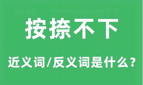 按捺不下的意思_按捺不下的意思是什么