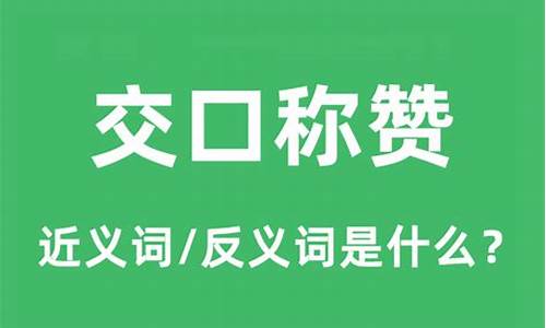 交口称赞的意思_交口称赞的意思是什么-