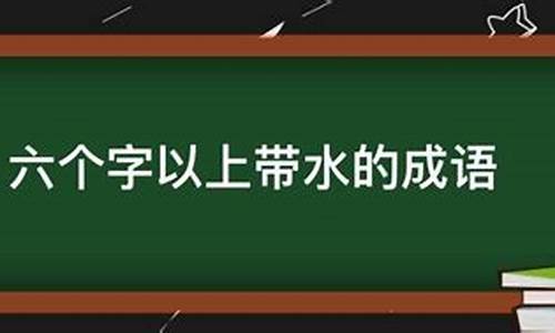 带水的成语寓意好的四字词语_带水的成语寓意好的四字词语有哪些