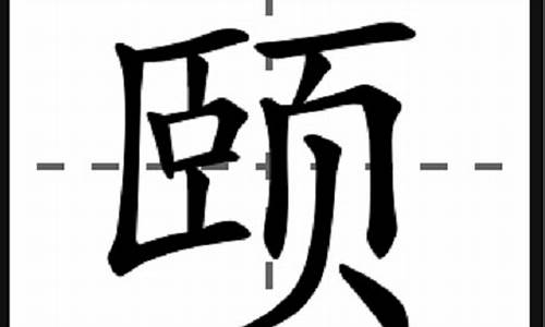 颐字怎么读_大块朵颐字怎么读