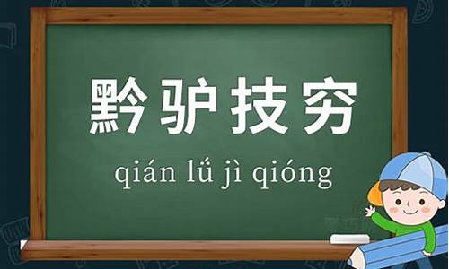 黔驴技穷造句简单概括_黔驴技穷造句30字_1