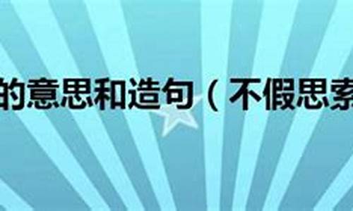 不假思索造句形容办事轻率_不假思索造句形容办事轻率高的成语