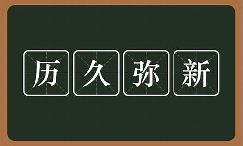 历久弥新的意思是什么_历久弥新后面一句是什么_1