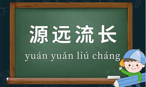 源远流长造句50字怎么写_源远流长造句50字怎么写的