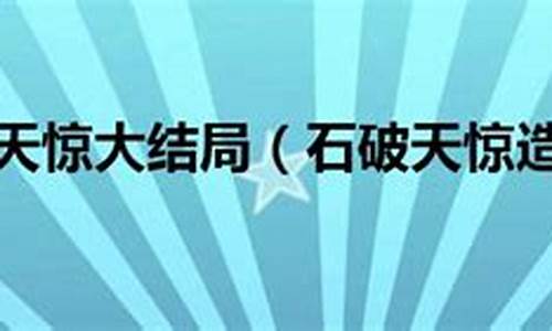 用石破天惊造句怎么写_用石破天惊造句怎么写二年级