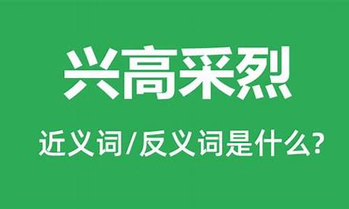 兴高采烈的意思造句子 不能有兴高采烈_兴高采烈的意思造句子 不能有兴高采烈的意思