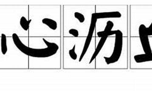 呕心沥血造句造句50字_1