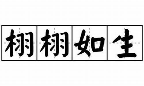 栩栩如生造句短句_栩栩如生造句短句大全