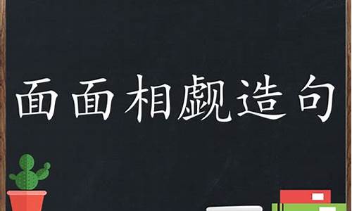 面面相觑怎样造句_面面相觑造句大全最新