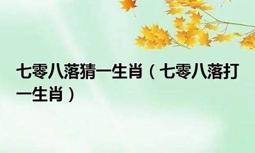 山高水远打一字_山高水远打一生肖