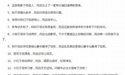 不但而且造句六年级水平_不但而且造句简单