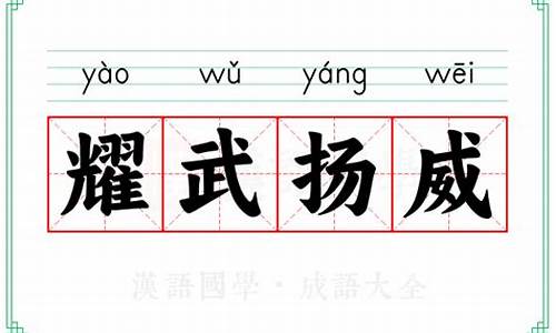 耀武扬威是什么义词它的意思是什么_耀武扬威的意思和振兴中华的意思