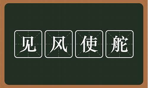 见风使舵的意思是啥_见风使舵打一生肖是啥含义啊呢