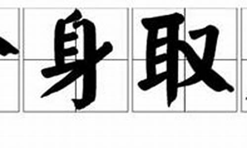 舍身取义的意思及造句_舍身取义的意思