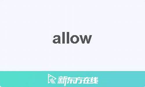 alone是什么意思_allow是什么意思