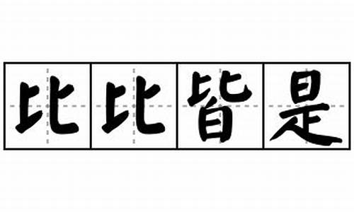 比比皆是造句优美短句_比比皆是是什么词