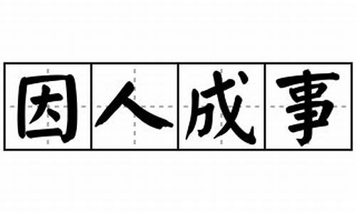 因人成事造句和意思是什么_因人成事造句子