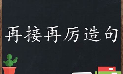 再接再厉造句子_再接再厉造句