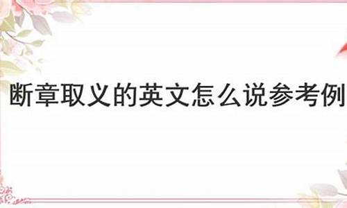 断章取义用英文怎么说_断章取义英文