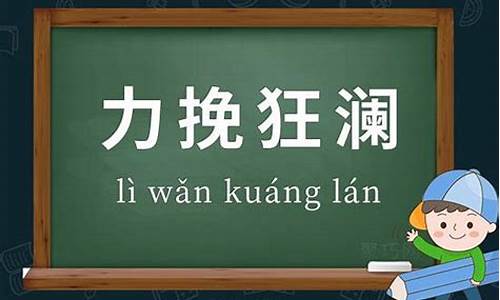 力挽狂澜造句子的意思有哪些寓意_力挽狂澜解释词语