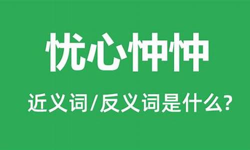 忧心忡忡的意思是什么意思标准答案_忧心忡忡什么意思解释弱不禁风的意思