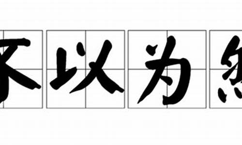 不以为然造句怎么造_不以为然造句及解释