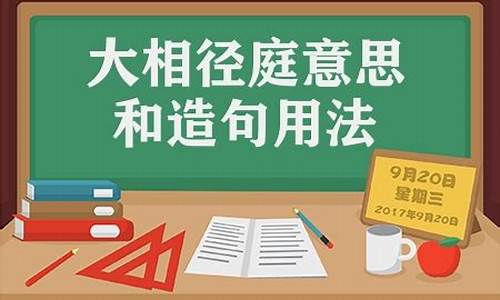 大相径庭的意思是什么解释_大相径庭 意思解释