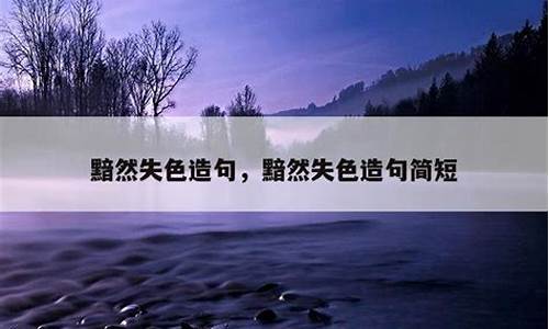 黯然失色造句简短一点_黯然失色造句简短一点四年级