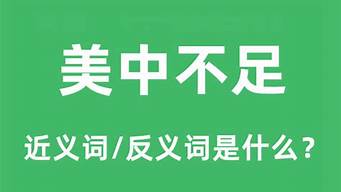 美中不足的反义词_美中不足的反义词是什么 标准答案