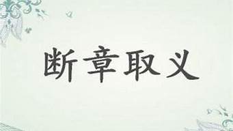 断章取义是什么意思_断章取义是什么意思解释词语