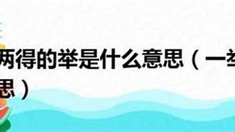 一举两得的举是什么意思_举一反三的举是什么意思