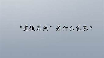 道貌岸然造句子10个字_道貌岸然造句子10个字怎么写