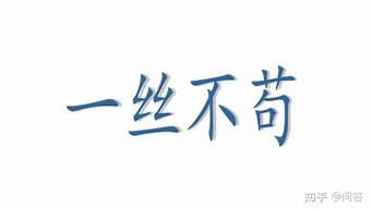 一丝不苟的意思 近义词 反义词_一丝不苟的意思近义词反义词