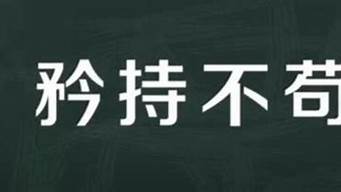 12课矜持不苟的意思_12课矜持不苟的意思是什么