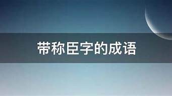 带称臣的成语_带称臣的成语有哪些