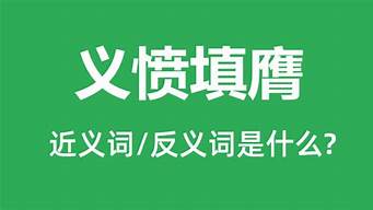 义愤填膺是什么意思啊怎么读啊_义愤填膺是什么意思啊怎么读啊