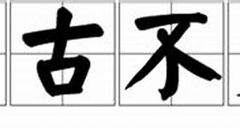 亘古不变的意思造句_亘古不变的意思造句二年级