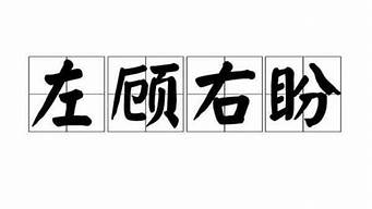 左顾右盼的意思顾_左顾右盼的意思顾和盼的意思