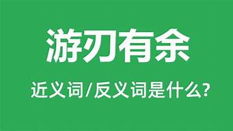 游刃有余是什么意思是什么_游刃有余是什么意思是什么生肖呢