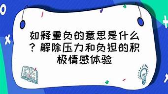 如释重负的意思怎么解释_如释重负的意思怎么解释一下