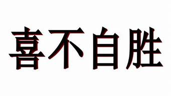 喜不自胜的胜是什么意思一个字_喜不自胜的胜是什么意思一个字怎么写