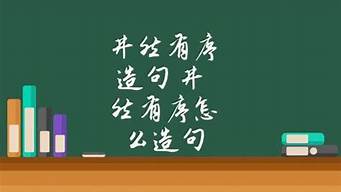 井然有序惊恐万状造句简单_井然有序 造句