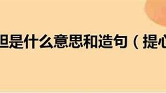 提心吊胆造句不出现提心吊胆_提心吊胆造句不出现提心吊胆一词