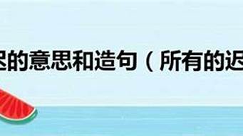 姗姗来迟造句短句怎么写_姗姗来迟造句短句怎么写的