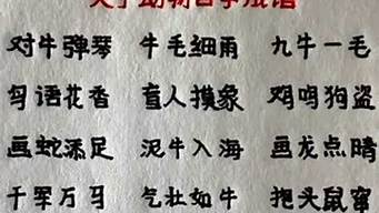 二年级动物成语大全 四字成语_二年级动物成语大全 四字成语写话