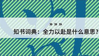 全力以赴的意思是什么意思呀_全力以赴的意思是什么意思呀解释